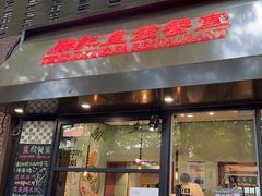 -滕记星发餐室·新加坡菜(巨鹿路店)