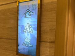 -海泰食府(北京总店)