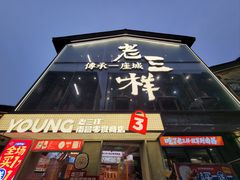 -老三样·旧食新味(万寿宫店)