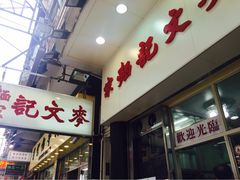 iphone_upload_pic-麦文记面家(佐敦店)