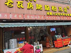 -青石桥老瓦房肥肠粉总店(青石桥总店)