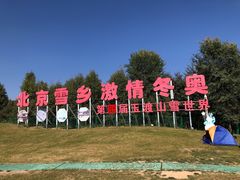 -玉渡山自然风景区