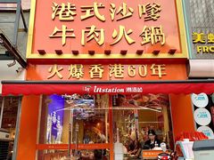 -荣叔港式沙嗲牛肉火锅(正佳潮流店)