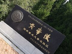 -黄帝陵