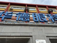 -北京华德眼科医院