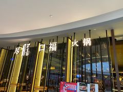 -盡膳口福跷脚牛肉火锅(合生汇购物中心店)