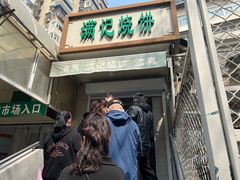 -满记烧饼(牛街东里小区一区店)