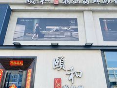 -颐和•海鲜砂锅粥•啫啫煲(奥林匹克广场店)