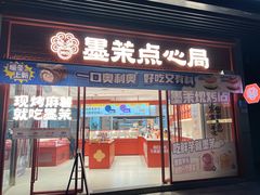 -墨茉点心局(国金街店)