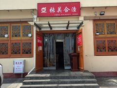 -张关合渣(航空大道店)