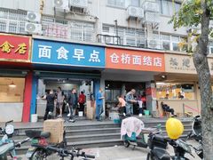 -仓桥面结店