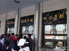 -清真·白记年糕(牛街北口店)