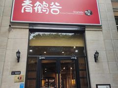 -青鹤谷(苏州店)