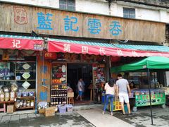 门面-蓝记云吞(正果店)