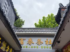 -富春茶社(国庆路店)