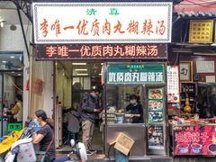 门面-清真李唯一优质肉丸糊辣汤