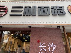 门面-刘氏三和面馆