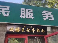 -清真-戏楼王记牛肉面