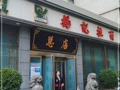 门面-杨记拉面总店