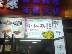 门面-小红旗臭豆腐炸冷面(万达店)
