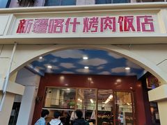 门面-新疆喀什烤肉饭店(红松路店)