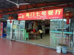 -海门岛七号餐厅