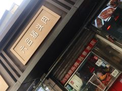 -六合猪头肉(科巷店)