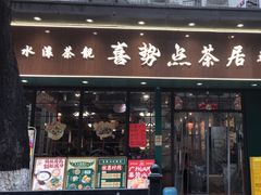 -喜势点·糖沙翁手工茶点·本地人茶居(永庆坊店)