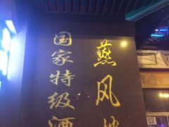 -燕风楼烤鸭店(建设总店)