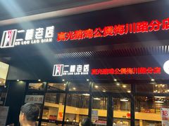-二楼老店重庆鸡公煲(真光路店)