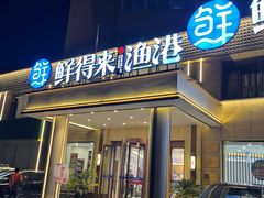 -鲜得莱渔港·小平岛海胆馆(七贤岭店)