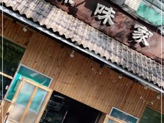门面-源味家(杏林街店)