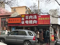 -王记西鎮电烤肉(汶上路店)