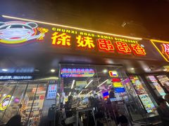 -徐妹串串香(春熙路店)