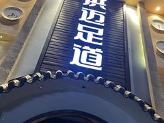 -洪迈足道(四公里店)
