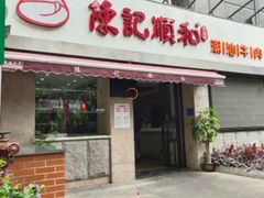 门面-陈记顺和牛肉火锅馆(天河北路店)