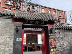 -伊隆斋(什刹海店)