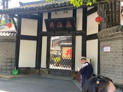 -燊海井