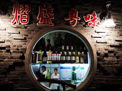 门面-熠盛粤味(永康路店)