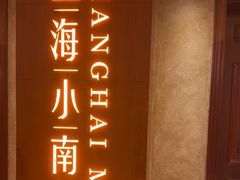 -上海小南国(国会店)