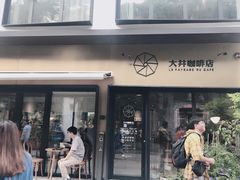 门面-大井咖啡店(大井巷店)