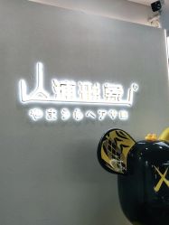 -山浦形象烫染