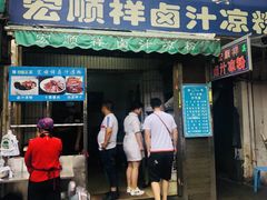 门面-清真·宏顺祥卤汁凉粉(大皮院店)