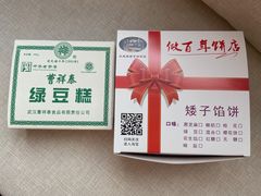 -矮子馅饼(大成路店)