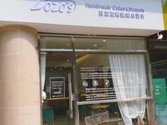 门面-ZOZO's昌左左精致甜品设计(新北店)