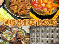 -凤城·食都