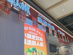 -醉人椒麻辣香锅(上地华联店)
