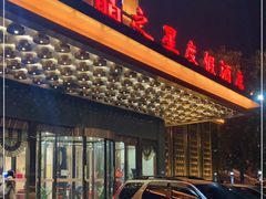 -水晶之星洗浴温泉汗蒸