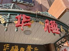门面-华梅西餐厅(哈尔滨中央大街店)