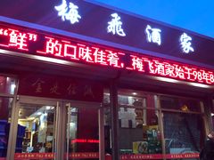 门面-梅飞酒家(桑园路店)